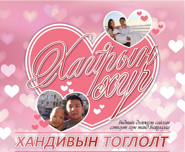 Хосуудаа “Хайрын хүч” тоглолтоор маргааш болзоорой